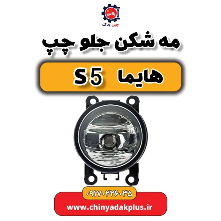 مه شکن جلو چپ هایما S5